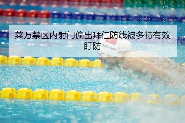 莱万禁区内射门偏出拜仁防线被多特有效盯防
